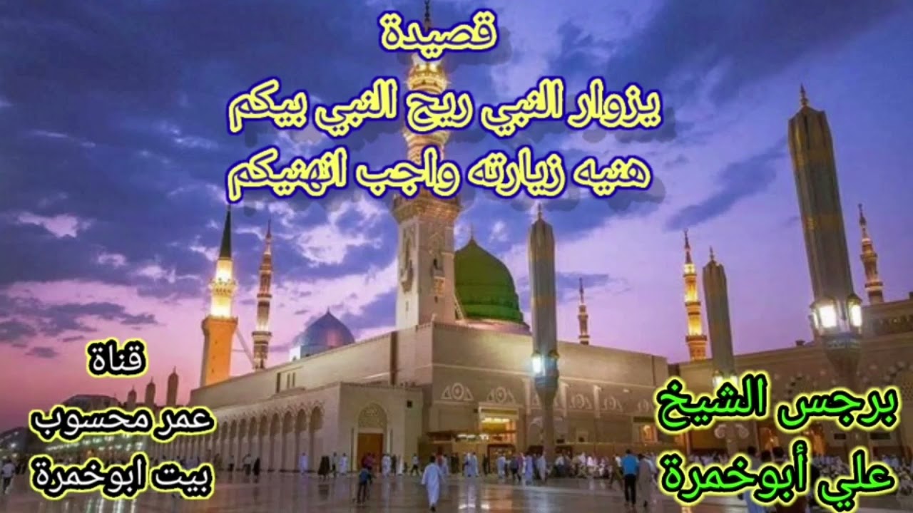 عتابات تحاكي الشوق إلى زيارة الحبيب المصطفى ومعها قصيدة(يزوار النبي ريح النبي بيكم)بصوت/برجس ابوخمرة