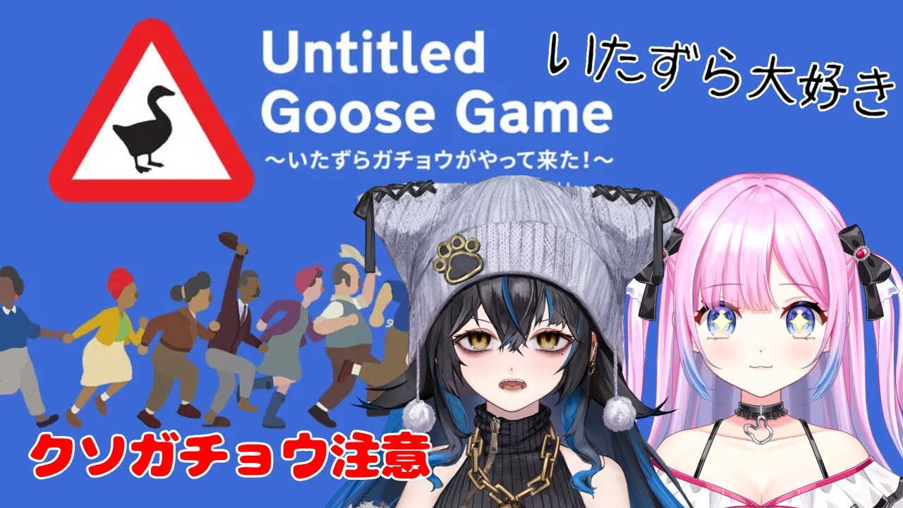 【Untitled Goose Game 〜いたずらガチョウがやって来た!〜】今日はガチョウになって荒らします【無敵なふたりは暴れたい！】