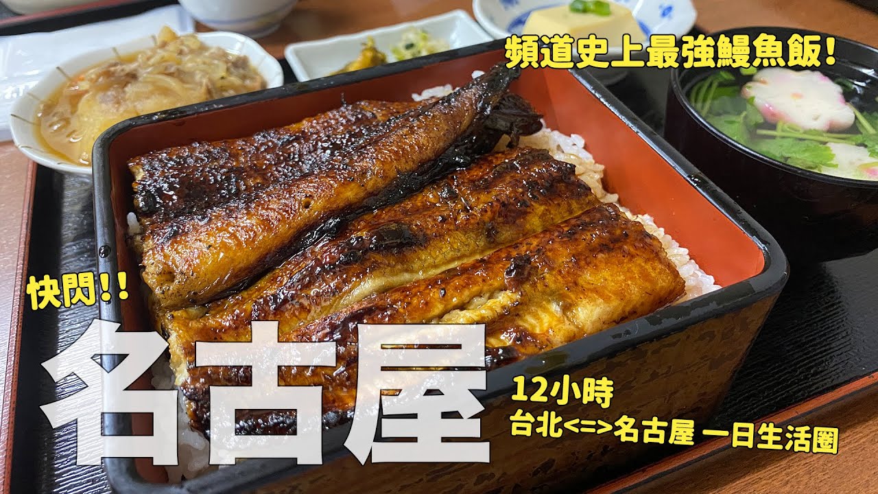 快閃名古屋！12小時吃、吃、吃不停！超級好吃的鰻魚飯，去名古屋必吃！