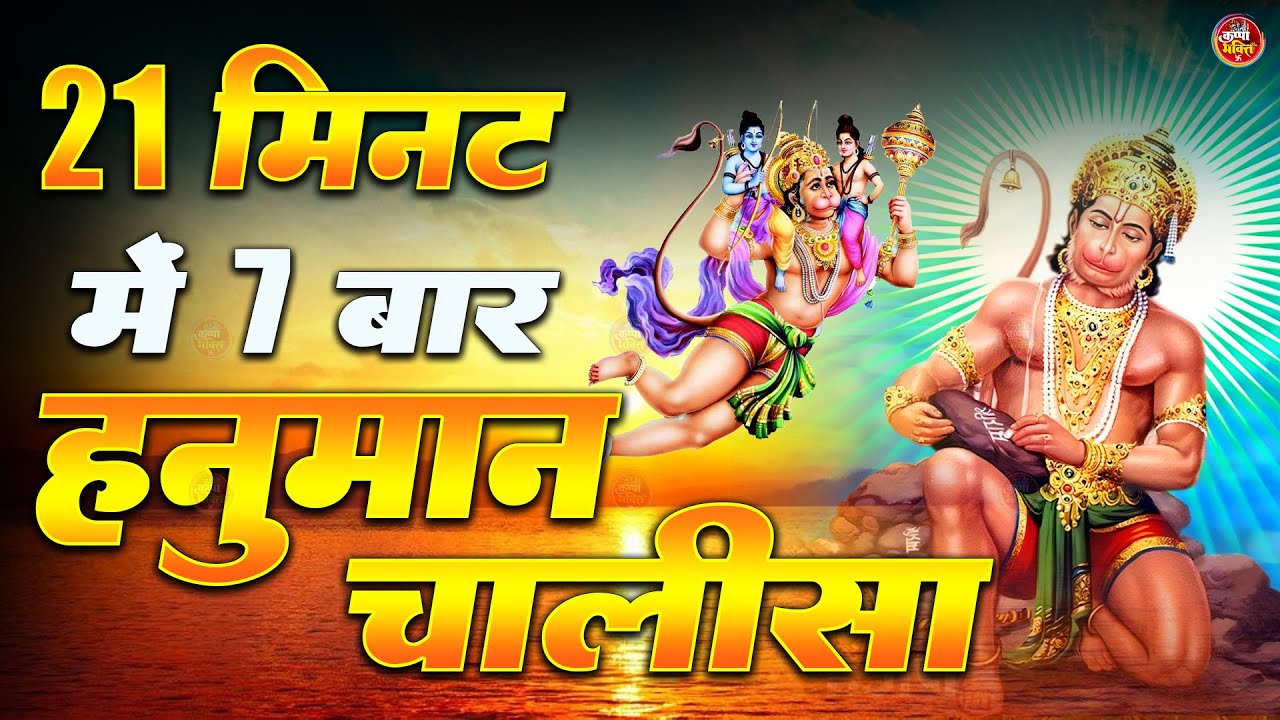 21 मिनट में 7 बार हनुमान चालीसा | 7 Times Hanuman Chalisa With in 21 Mints | Shree Hanuman Chalisa