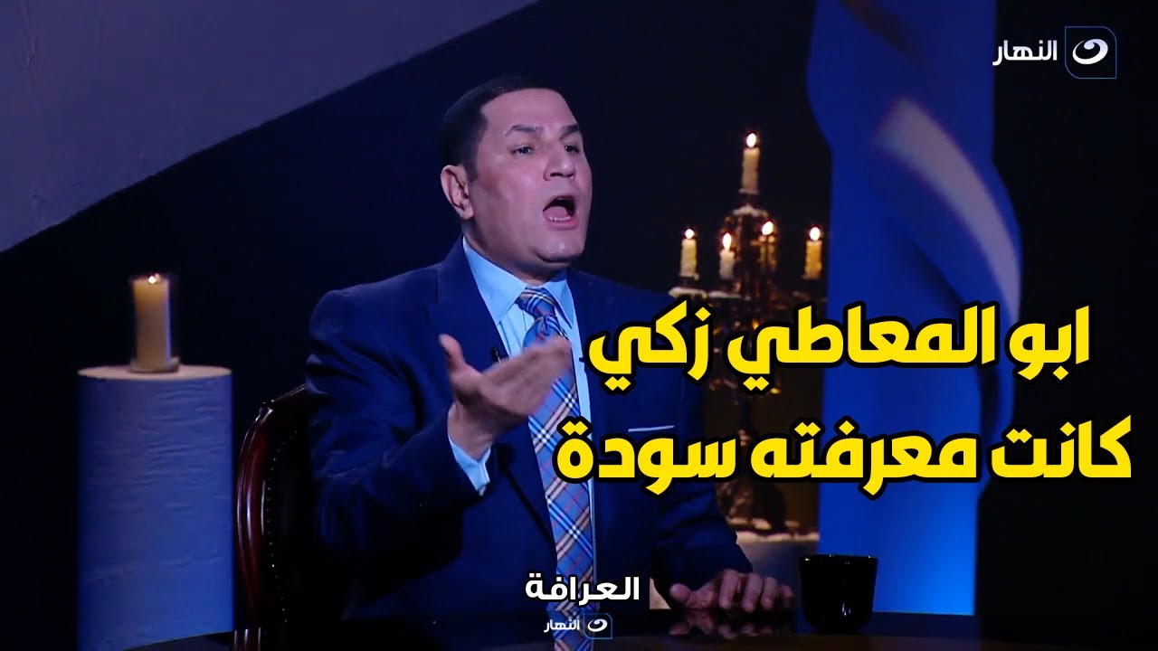 العرافة | عبد الناصر زيدان ينفجر من الغضب : كنت بقبض في الشهر 120 الف لحد ما ابو المعاطي زكي ضيعني