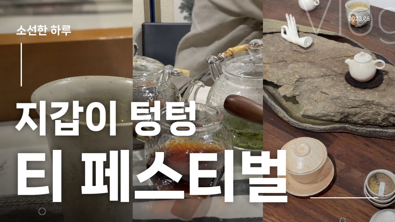 [소선한 하루] 보안여관에서 열리는 Tea티 페스티벌! 다구랑 차들이랑  지갑 계속 열린다..