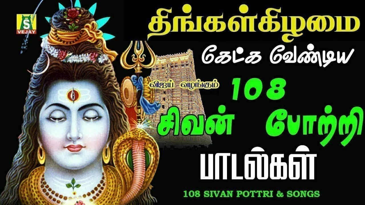 சோமவர ஸ்பெஷல் 💥 108 சிவன் போற்றி பாடல்கள் | Veeramanidasan | Monday Super Hit Sivan Songs