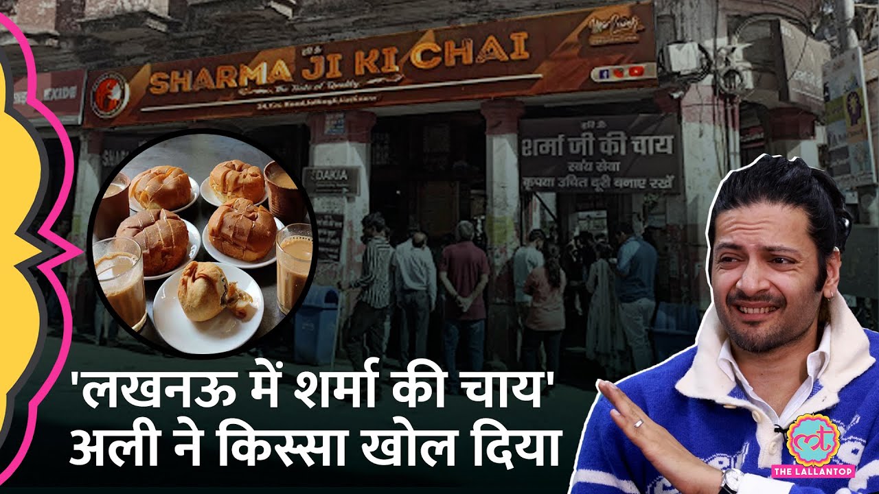 'शर्मा की चाय में कुछ मिलाते हैं...' Ali fazal का किस्सा सुन मौज आ जाएगी! | Lucknow