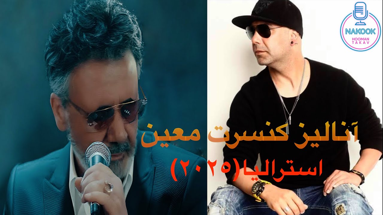 نقد و آنالیز کنسرت معین در سیدنی و‌ ملبورن استرالیا(٢٠٢٥)...