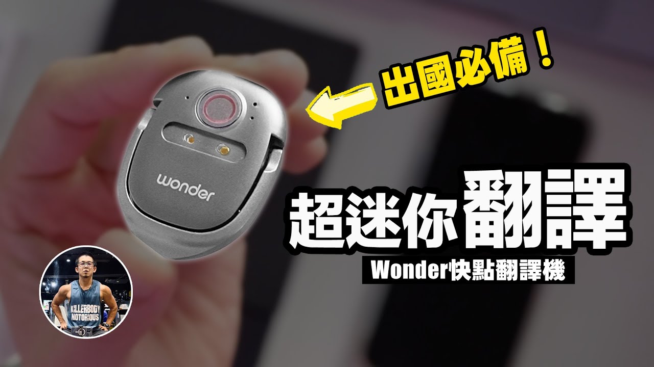 不用再打字啦！出國旅遊翻譯超好用！Wonder 快點翻譯機【語音輸入/雙向翻譯/三方APP】激推！ft. Wonder旺德電通 快點翻譯機