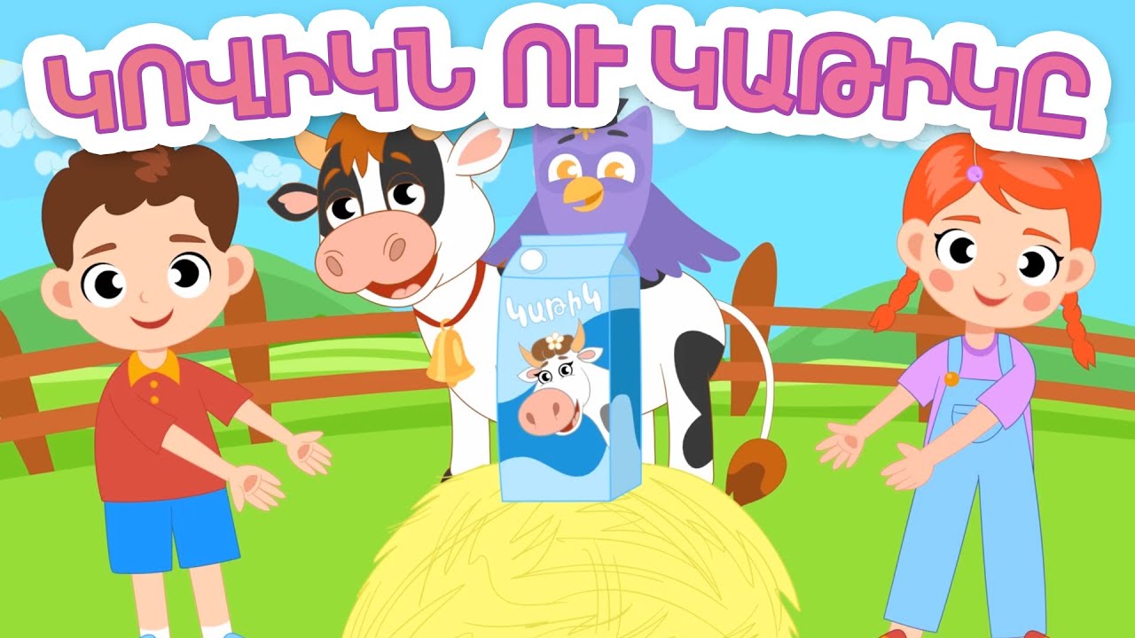 Կովիկն ու կաթիկը ֊ Արփի և Արամ&trade; (Kovikn u Katik - Arpi and Aram&trade;) Մանկական Երգեր Armenian Kids Songs
