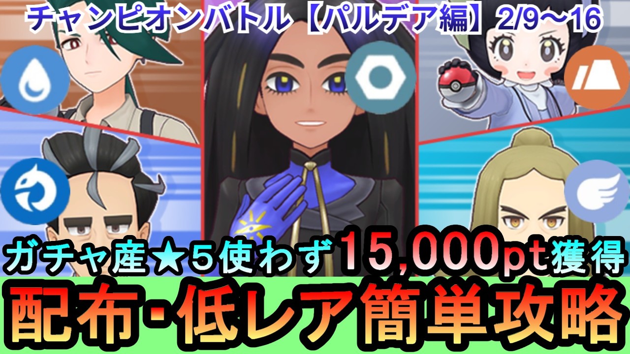 【ポケマス】EX化・★5わざのアメ不要！配布・低レアでチャンピオンバトル（パルデア編）15000pt獲得！2/2～9（初心者・無課金者・復帰者向け編成）【PokemonMasters】