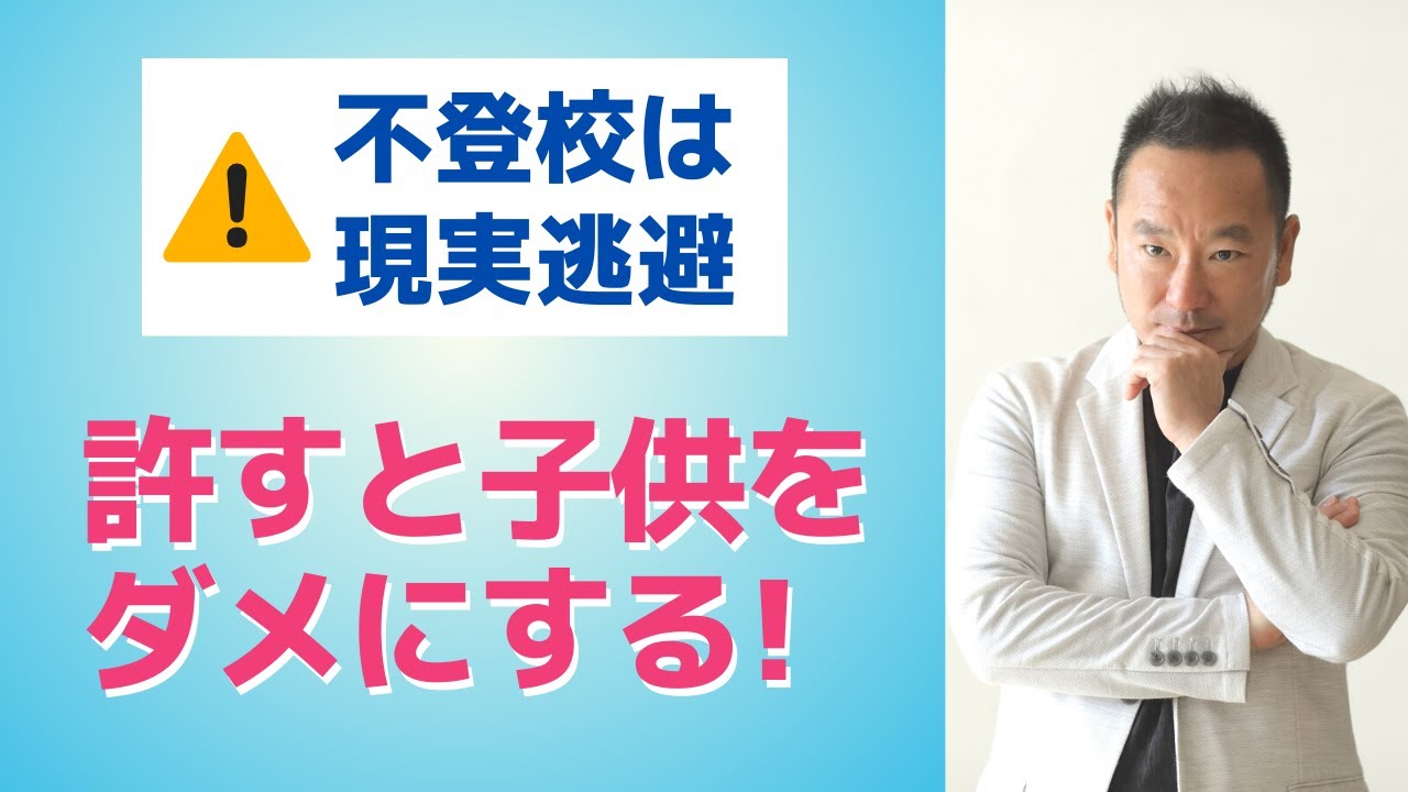 【警告】不登校は現実逃避！許すと子供をダメにする