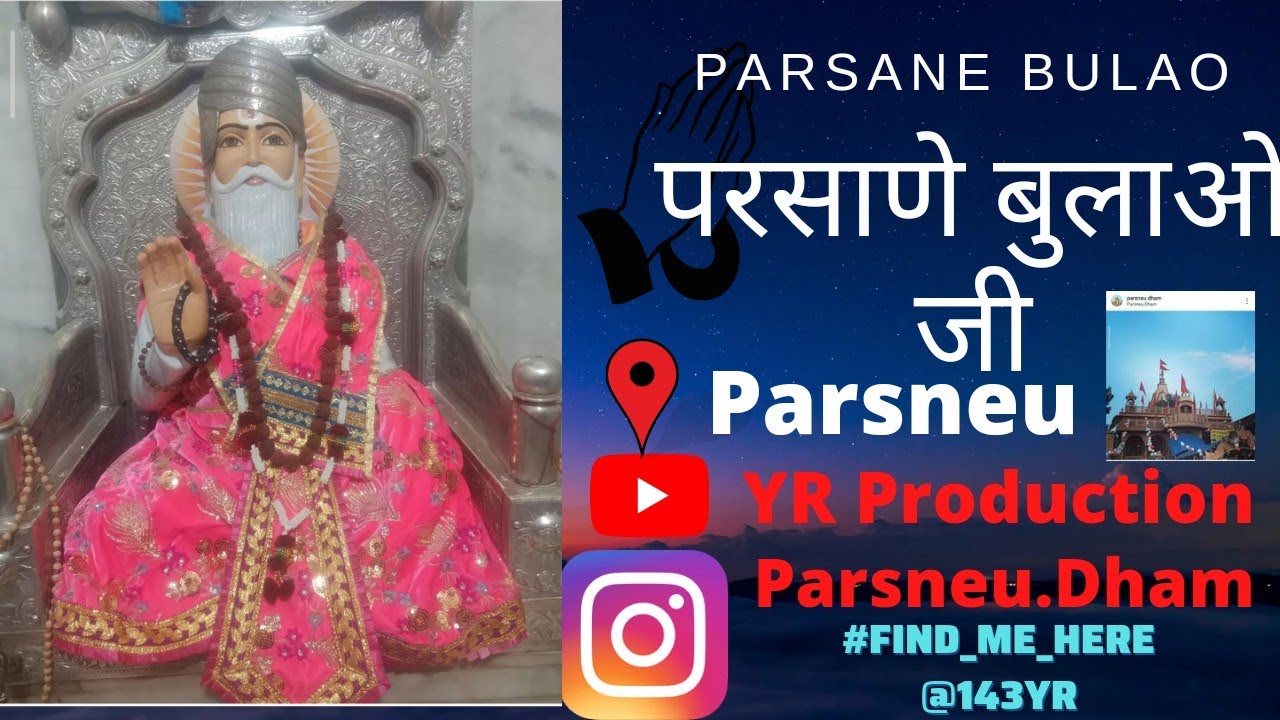 परसाणे बुलाओ दादाजी @Parsneu  #DevotinalSong