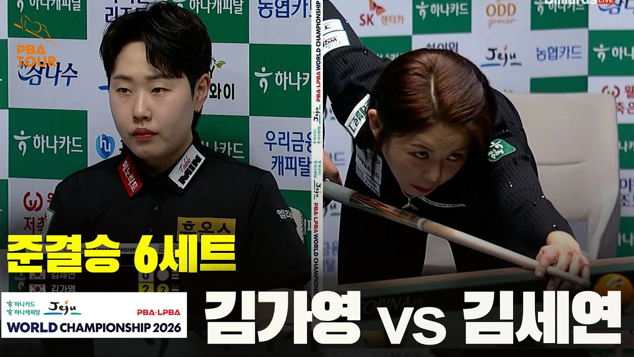 [준결승] #김가영 vs #김세연 6세트[하나카드 하나캐피탈 #LPBA 월드챔피언십 2026]