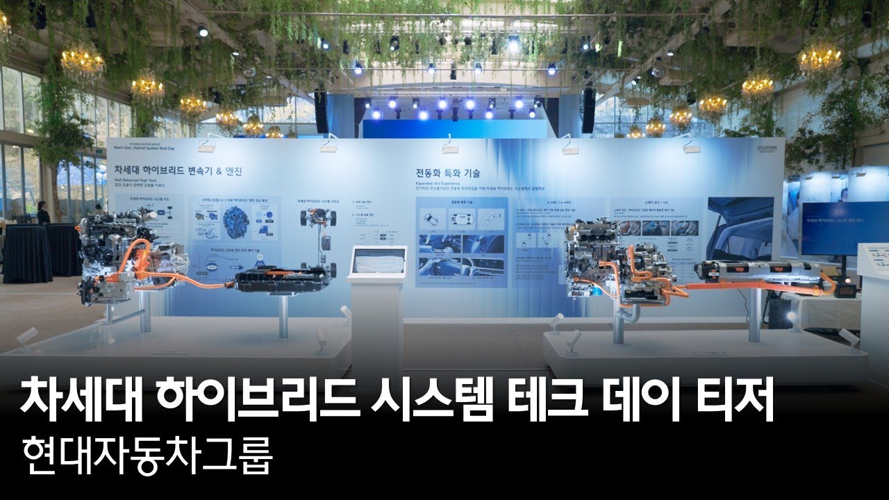 차세대 하이브리드 시스템 테크 데이 티저 | 현대자동차그룹
