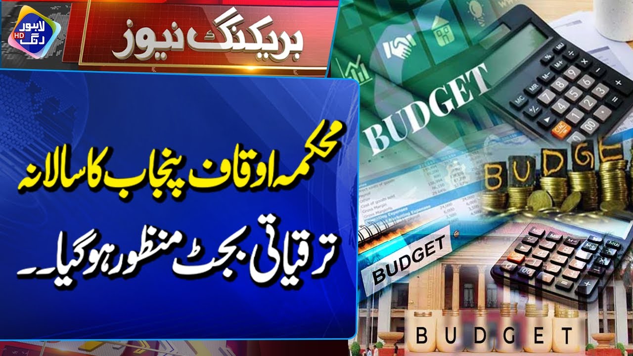 Punjab Auqaf Development Budget Finally Approved | Breaking News | Lahore Rang