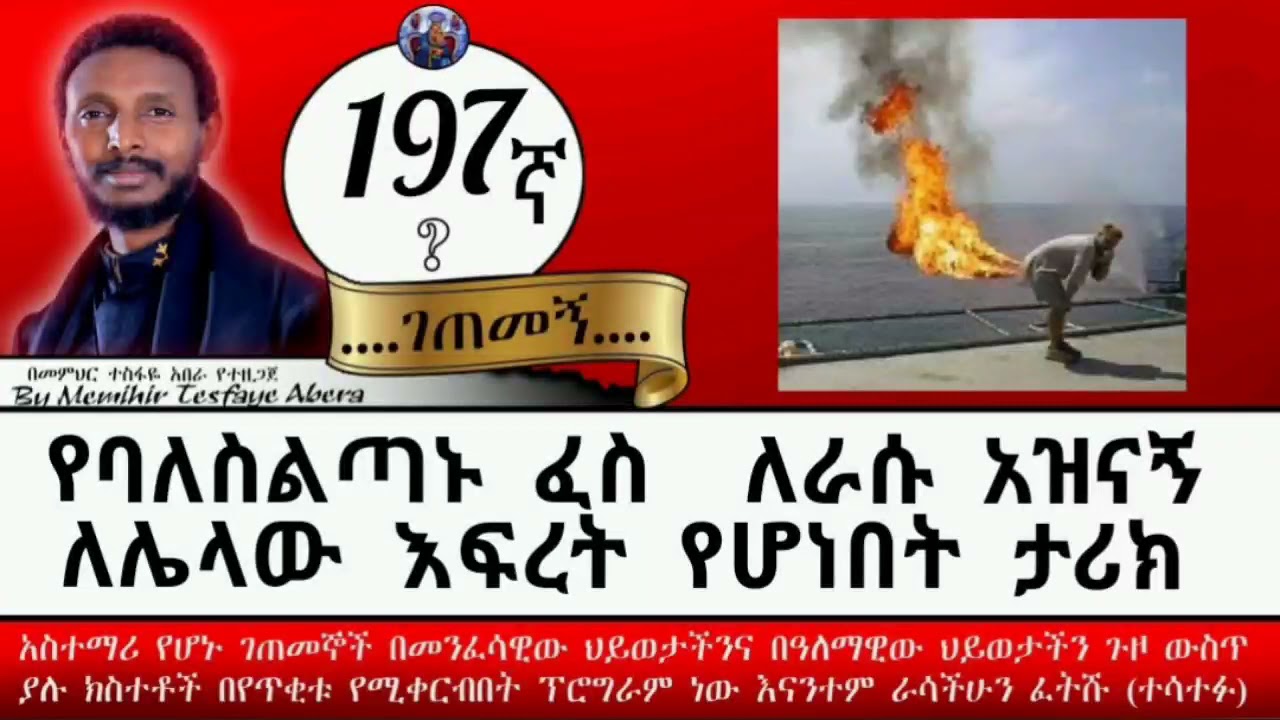 197 ገጠመኝ ፦ በራሱ ፈስ የሚዝናና ሰው በምን ሊያፍር ይችላል(በመምህር ተስፋዬ አበራ)