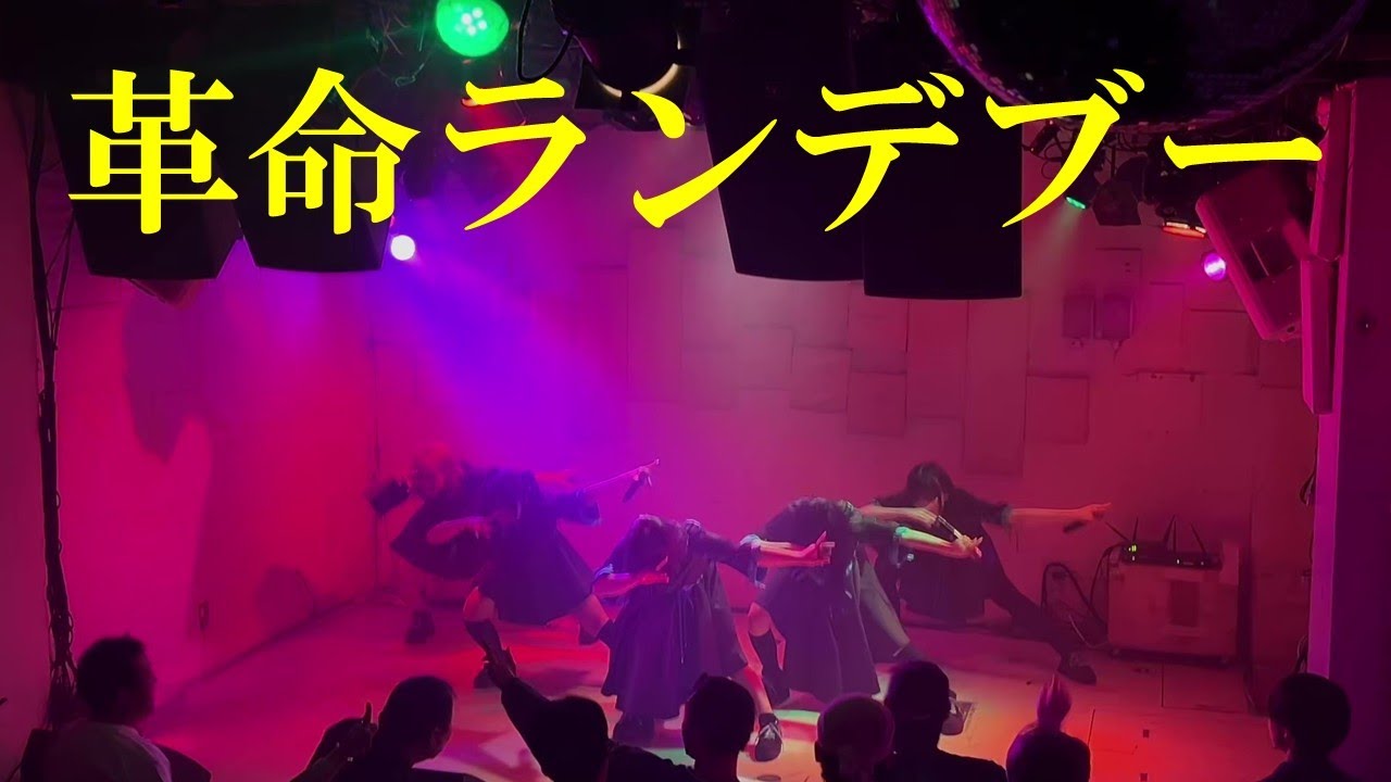 PANDAMIC『革命ランデブー（夕方と猫 カバー）』LIVE定点 ver.