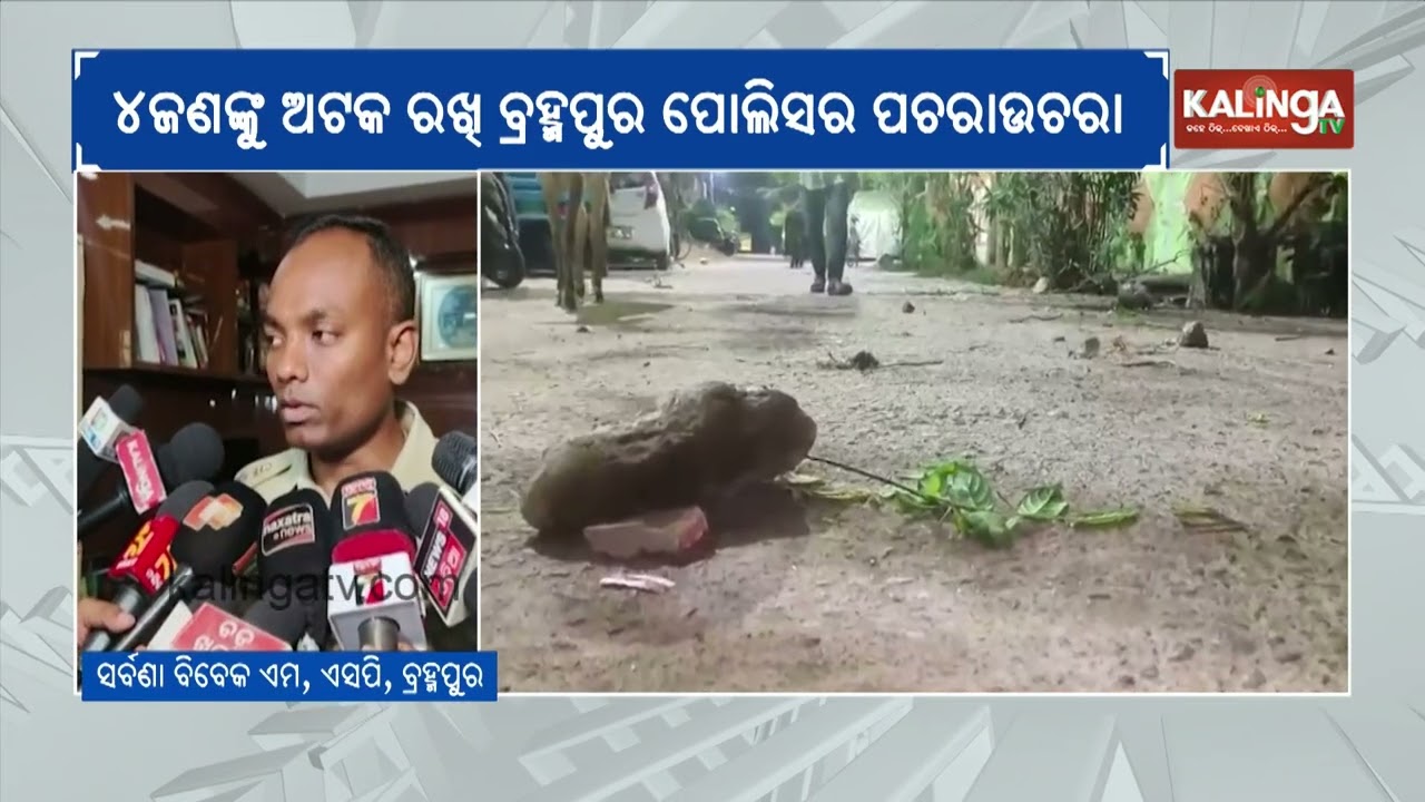 Bomb attack on lawyer in Berhampur: Four detained | Kalinga TV