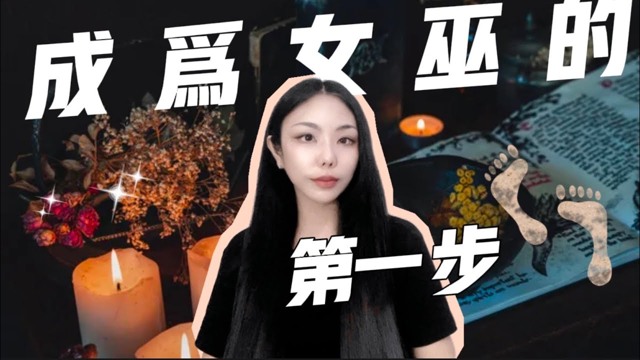 成為女巫的五個步驟：第一步！｜Ep01｜認識｜了解自己的意圖｜掌握人生事件的最終決定權