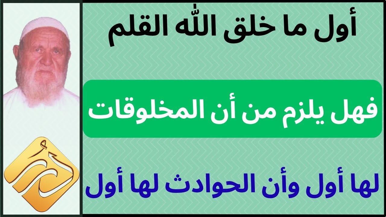الشيخ الألباني ( أول ما خلق الله القلم ) فهل يلزم من أن المخلوقات لها أول