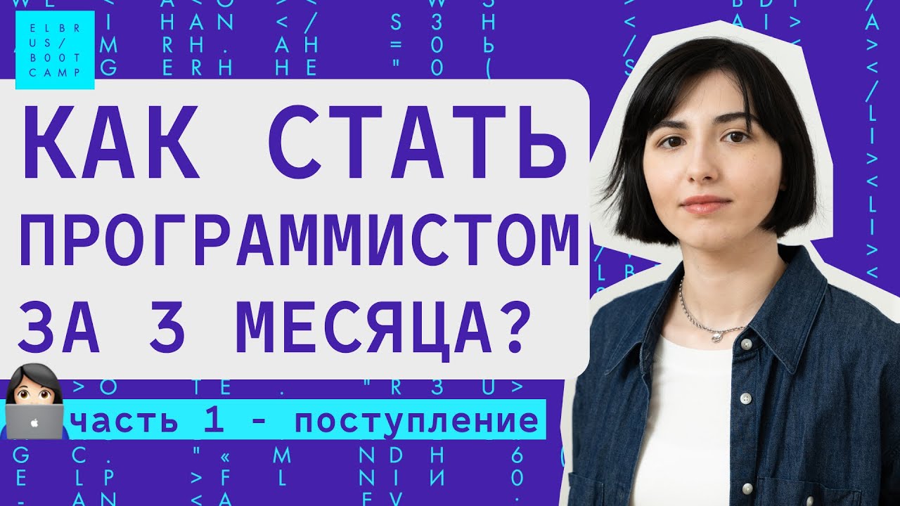 Обучение программированию с 0 за 3 месяца. Школа Elbrus Bootcamp