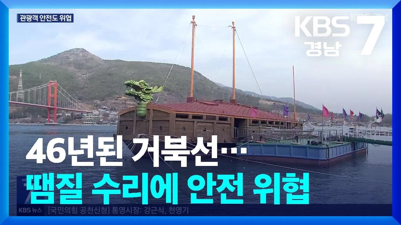 46년된 거북선…땜질 수리에 안전 위협 / KBS  2026.03.11.