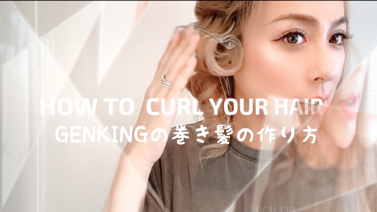 GENKINGの巻き髪のやり方👩🏼‍🦱❤️