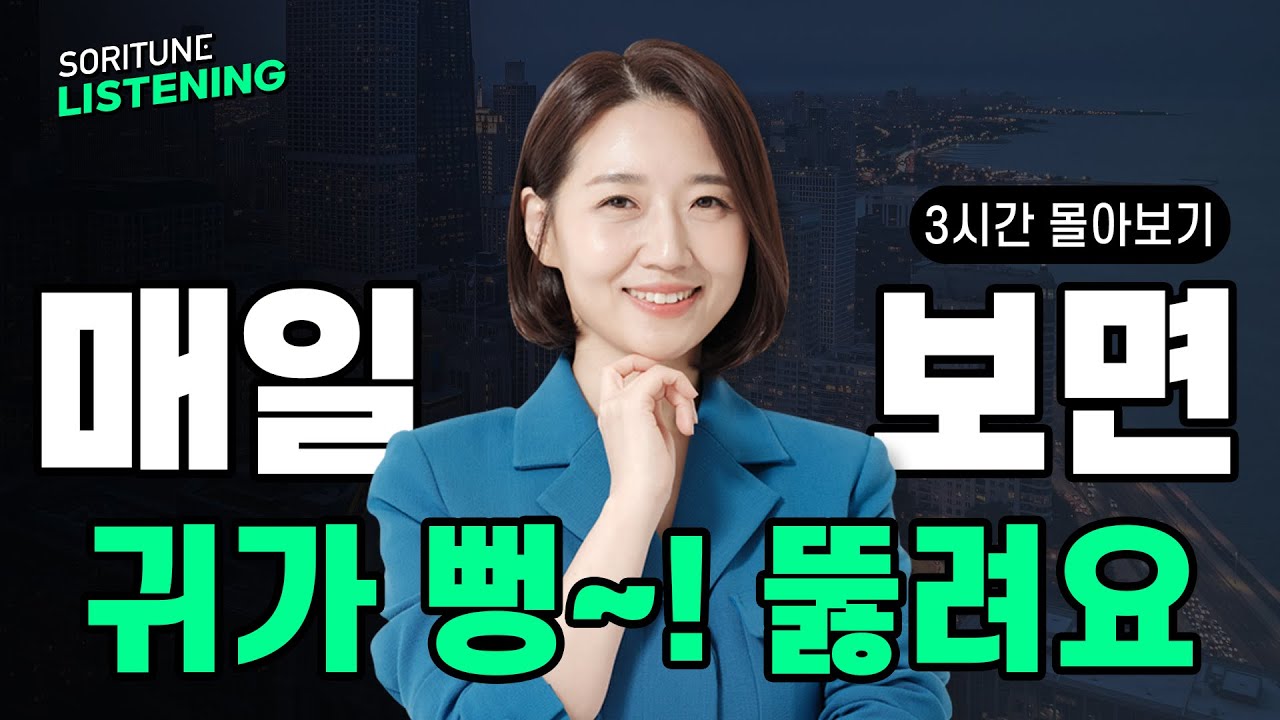 [3시간 몰아보기] 영어 귀가 뻥! 뚫리는 실전 영어 회화 완전 정복하기 3탄