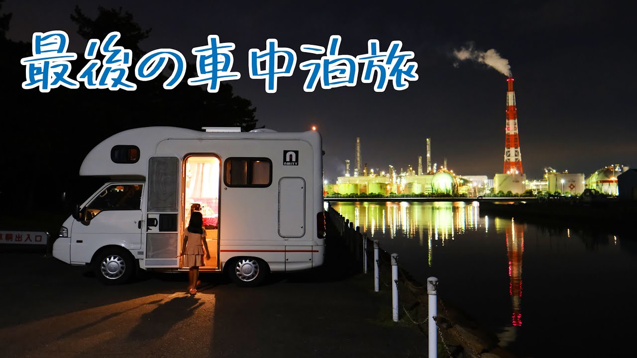 アミティ最後の車中泊旅 in 四日市　ひもの食堂が美味すぎでした