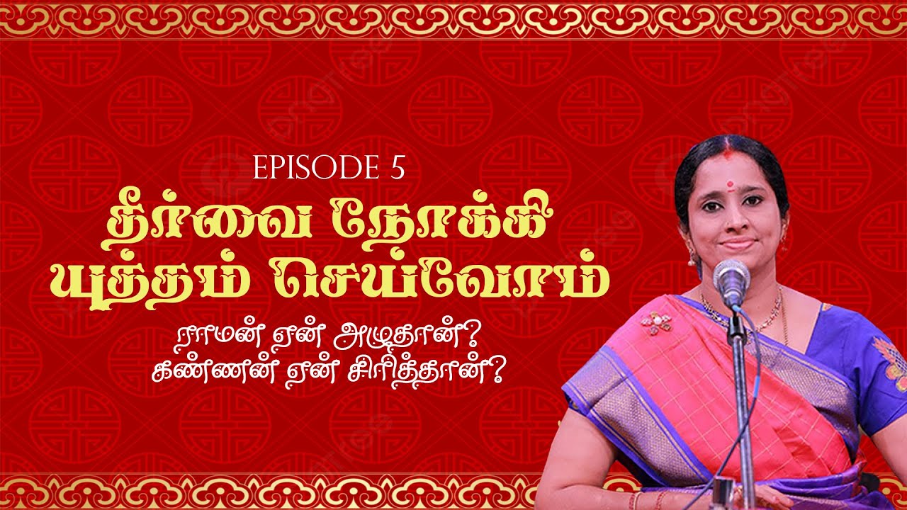 ராமன் ஏன் அழுதான்? கண்ணன் ஏன் சிரித்தான்? | தீர்வை நோக்கி யுத்தம் செய்வோம் - Episode - 5