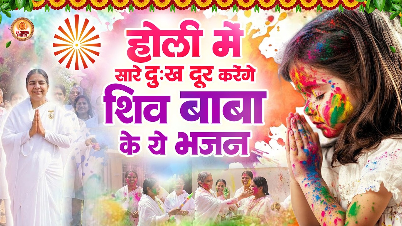 होली में सारे दुःख दूर करेंगे शिव बाबा के ये भजन | Holi Special BK Song | Bhajan | Bk Murli Song