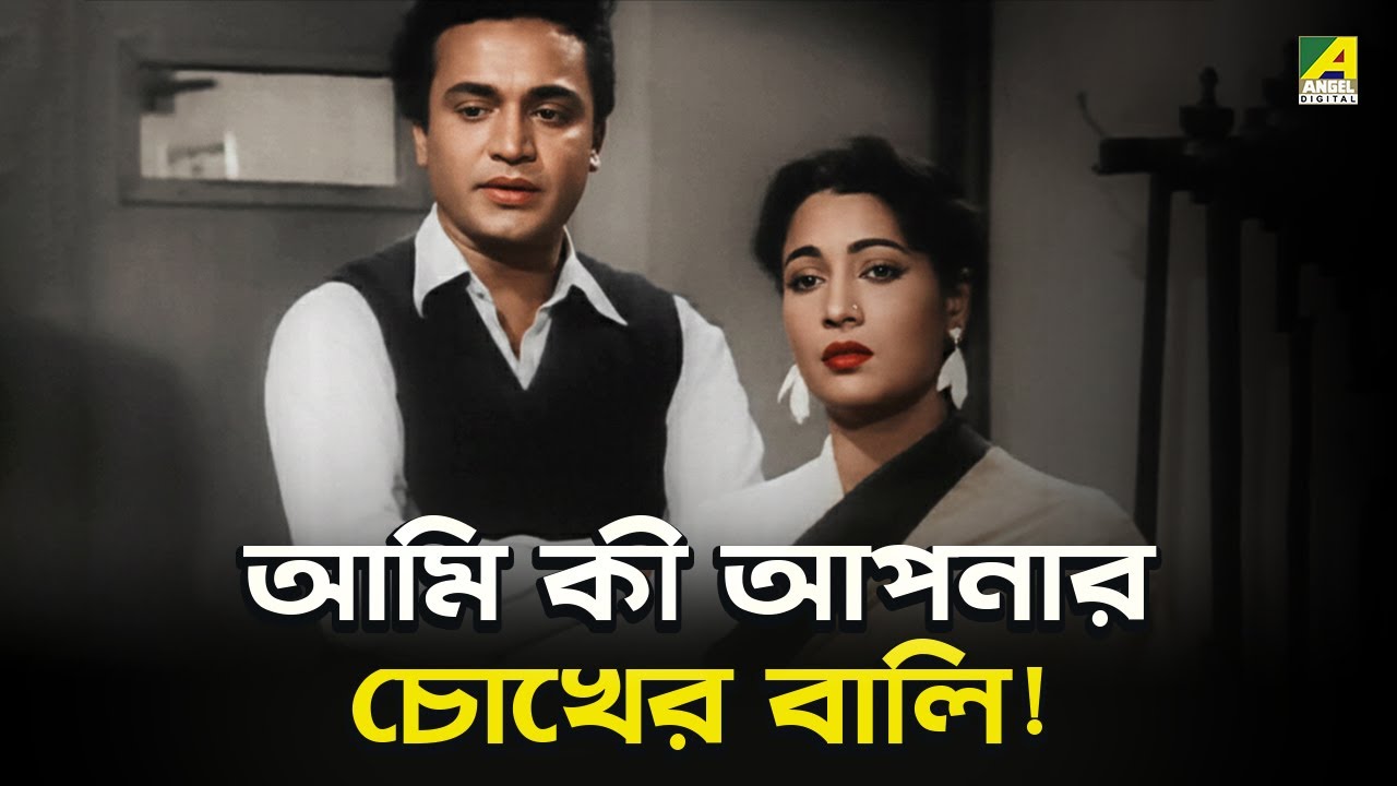 আমি কী আপনার চোখের বালি! | Pathey Holo Deri | Movie Scene | Uttam Kumar | Suchitra Sen