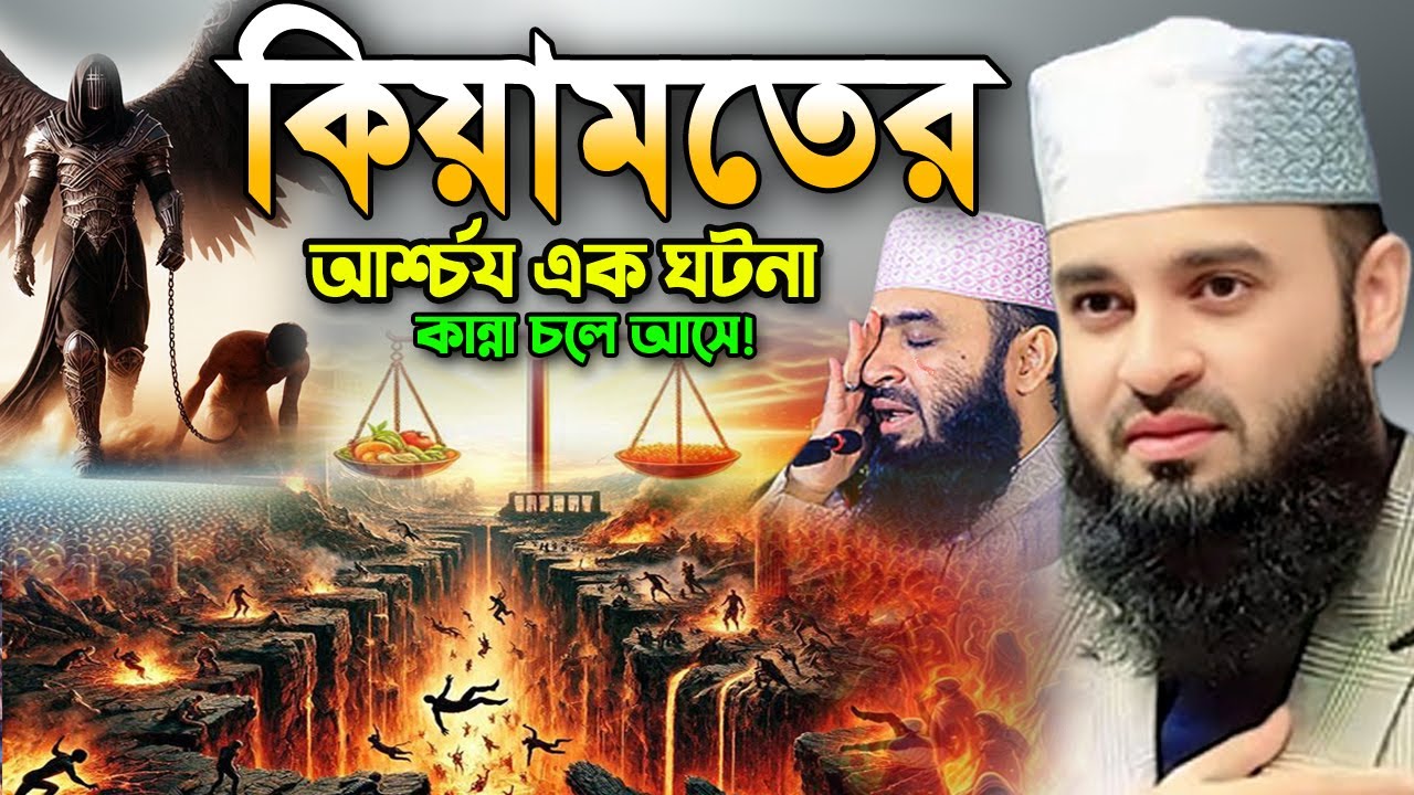 রাতে ঘুম না আসলে এই ওয়াজটি একবার শুনুন! মিজানুর রহমান আজহারী ওয়াজ Mizanur Rahman Azhari Waz 2025