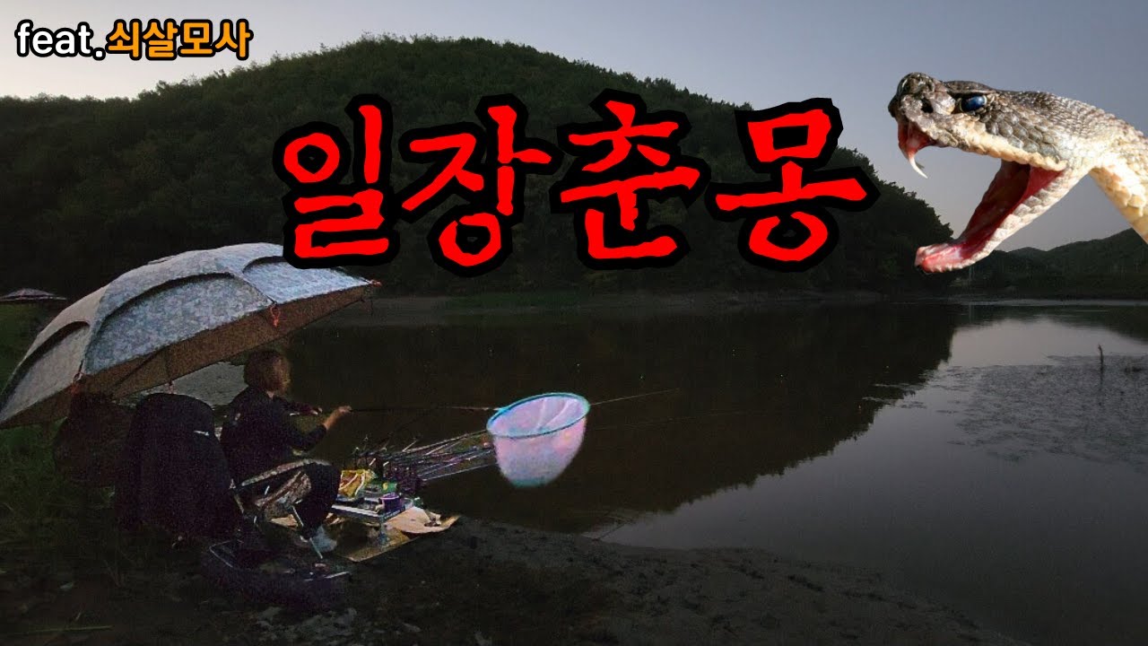 붕어낚시꾼 나래붕어 한바탕꿈이였나..ㅎ 일장춘몽^^