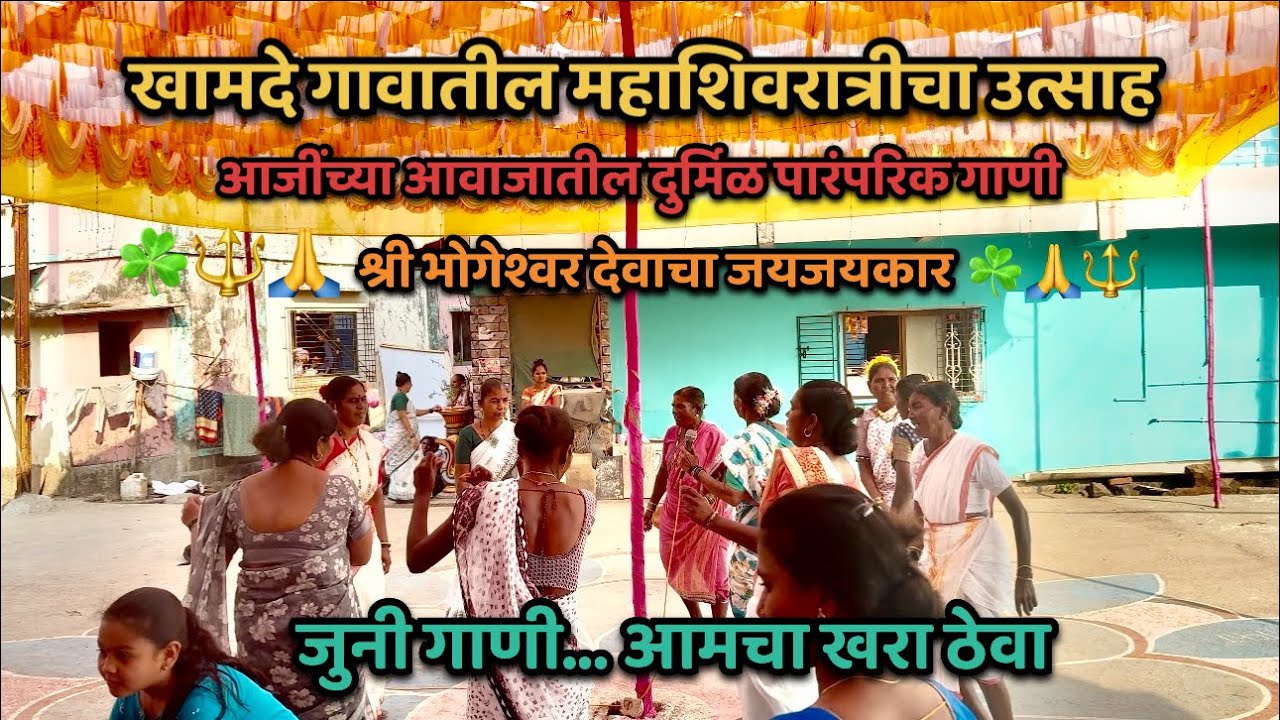 विसरून  जाणारा वारसा: भोगेश्वर देवावरील दुर्मिळ पारंपरिक गाणी | खामदे गाव उत्सव 🌸