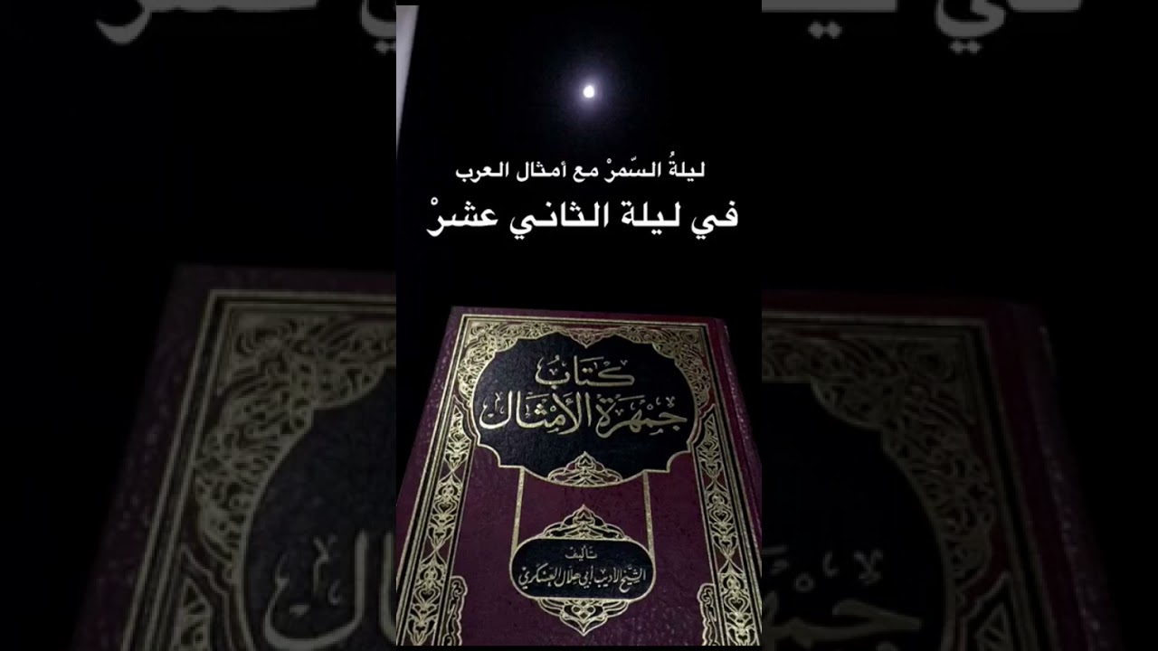 التعريف بكتاب جمهرة الأمثال