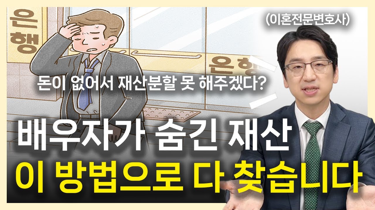 이혼소송에서 배우자 재산조회 3분만 보시면 해결됩니다│이혼전문변호사 부부의 이혼연습
