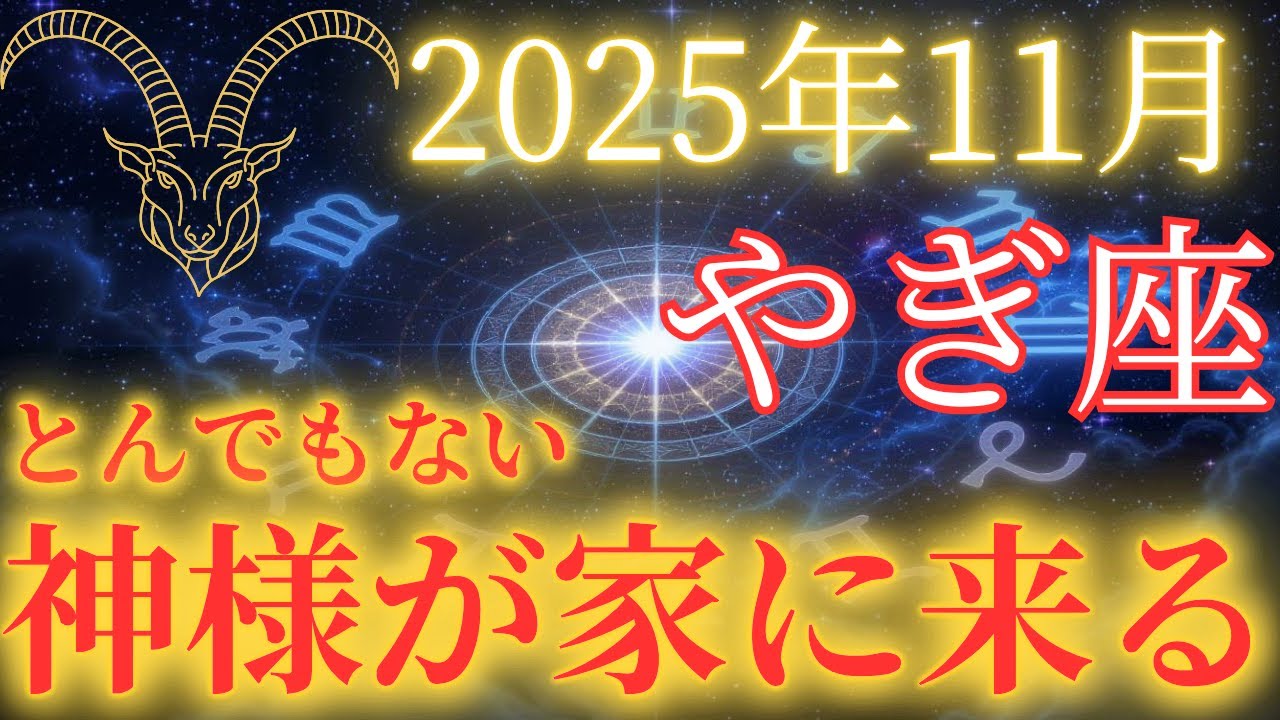 【山羊座限定】※5秒以内に再生して！人生が激変する1ヶ月がやってきました