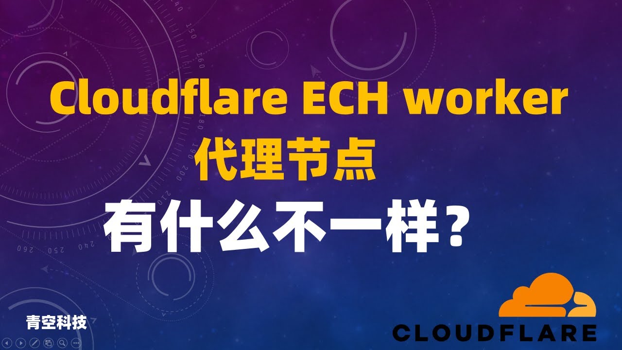 Cloudflare ECH Worker代理节点和Vless Worker有什么不一样？