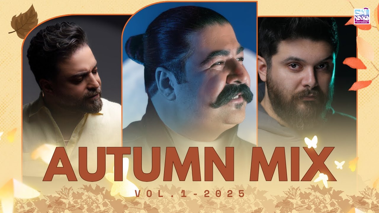 Best Persian Autumn Mix 2025 ( میکس بهترین آهنگ های پاییزی سال 2025 )