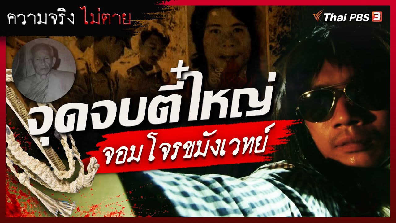 จุดจบตี๋ใหญ่ จอมโจรขมังเวทย์​ | ความจริงไม่ตาย