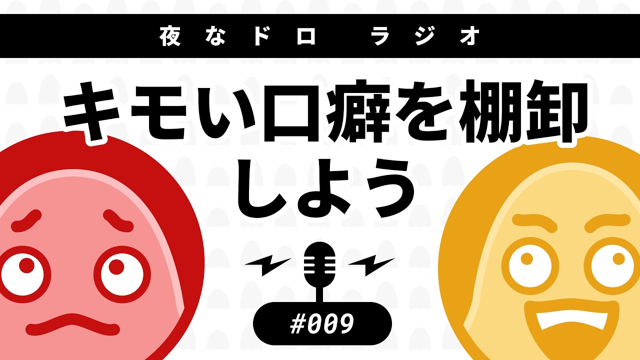 #009 キモい口癖を棚卸しよう