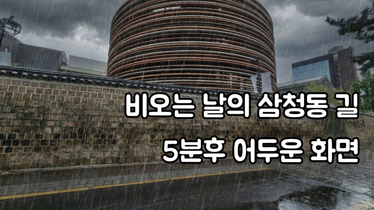 비오는 날의 삼청동 길ㅣ 빗소리ㅣ수면유도ㅣ백색소음ㅣ불면증해소ㅣ자장가ㅣASMRㅣ집중력향상ㅣRain sounds for sleeping l White noise