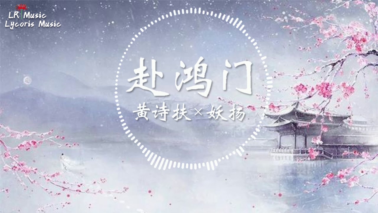 赴鴻門 - 黃詩扶 × 妖揚「是蜉蝣春夢 只賒得片刻溫存，萬古抵一吻」【動態歌詞Lyrics】