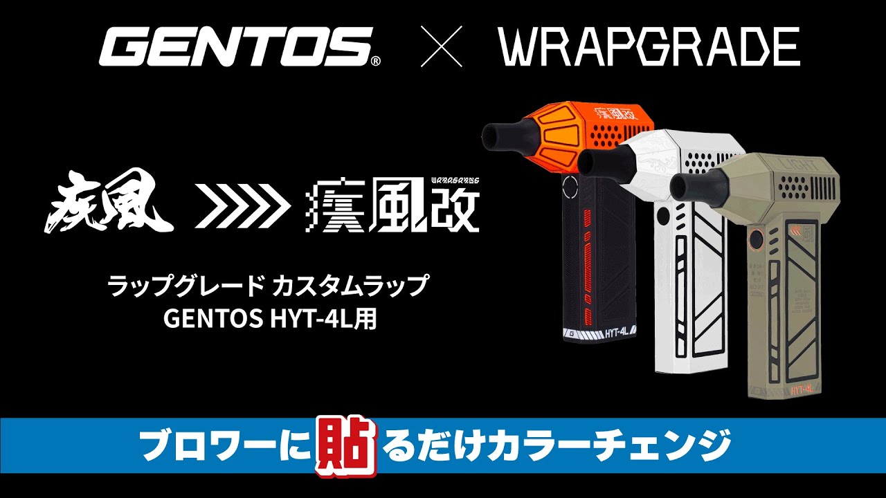 GENTOS×WRAPGRADE　HYT-4L専用　カスタムラップ　貼り方動画