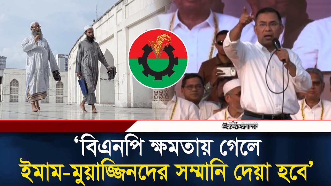 বিএনপি ক্ষমতায় গেলে ইমাম-মুয়াজ্জিনদের সম্মানি দেয়া হবে: তারেক রহমান | Tarique Rahman | BNP | Ittefaq