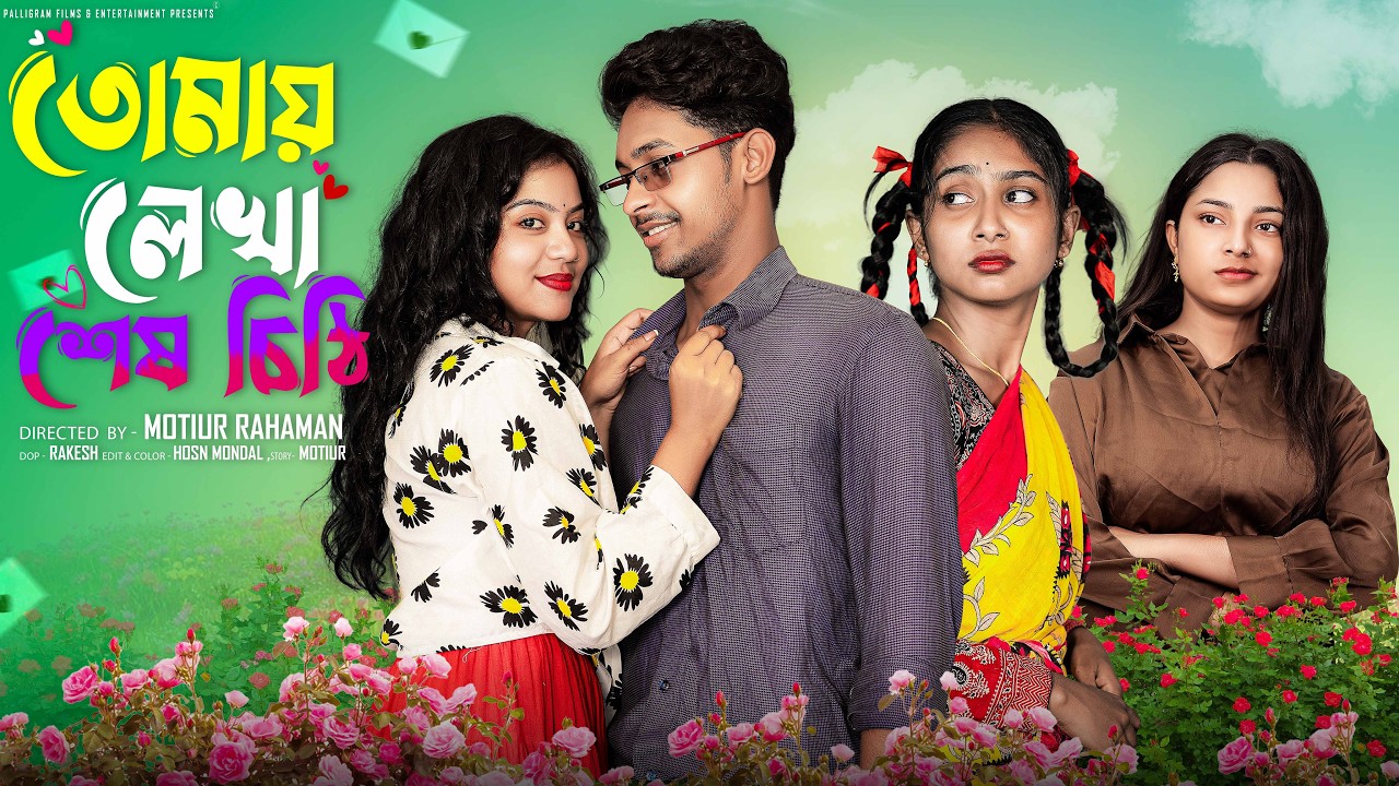 তোমায় লেখা শেষ চিঠি । Tomai Lekha Sesh Chithi । Bangla  Natok  l Toni & Sathi l  Palli Gram TV