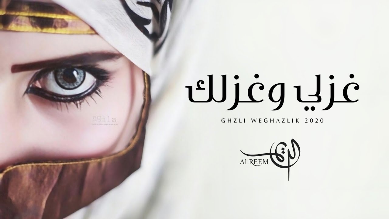 الريم - غزلي وغزلك (حصرياً) | 2020