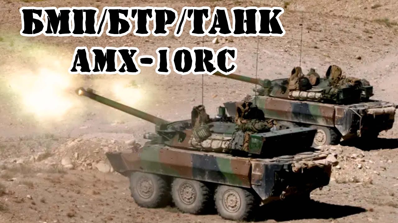 Французская разведывательная бронированная машина AMX-10RC || Обзор