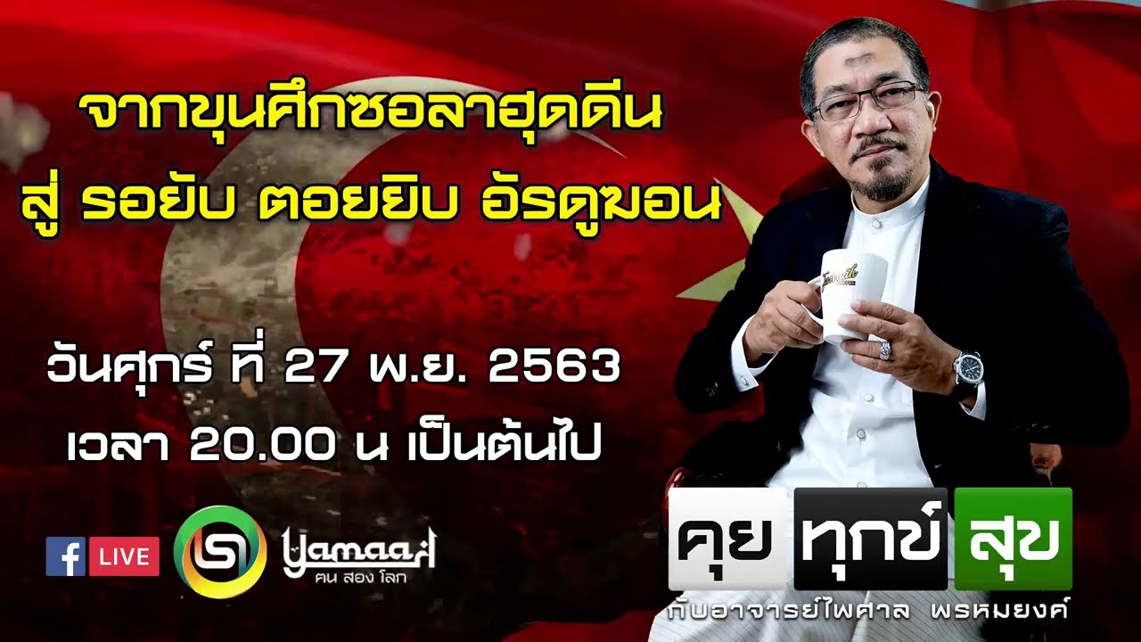 คุยทุกข์สุข เรื่อง จากขุนศึกศอลาฮุดดีน สู่รอยยับตอยยิบ อัรดุฆอน