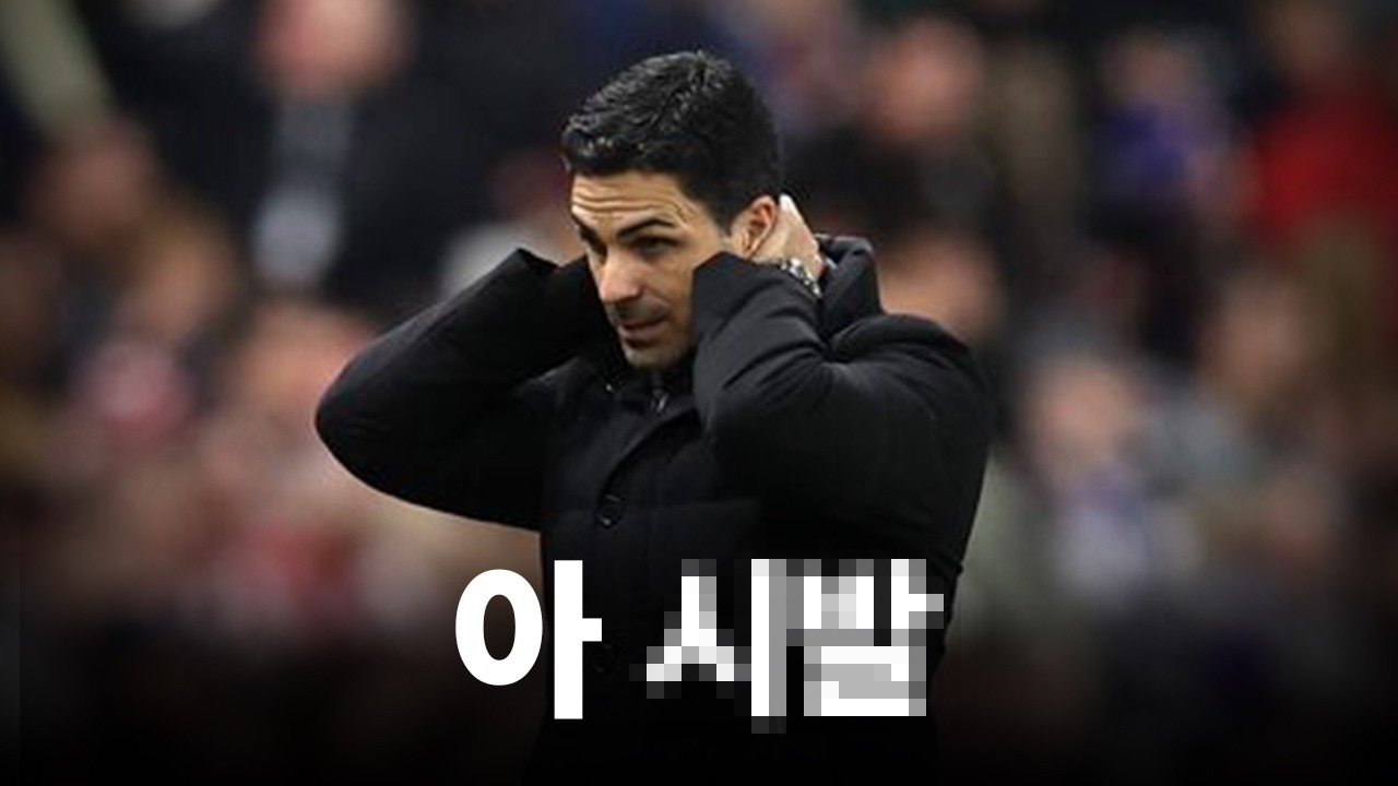 스스로 족쇄를 차는 아스날ㅣ축구의 게이화