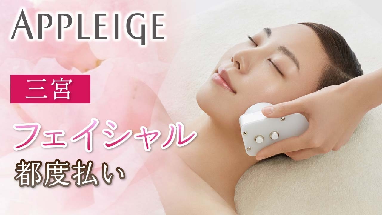 三宮のフェイシャルエステ｜都度払いで通えるアプレイジ【完全個室対応】